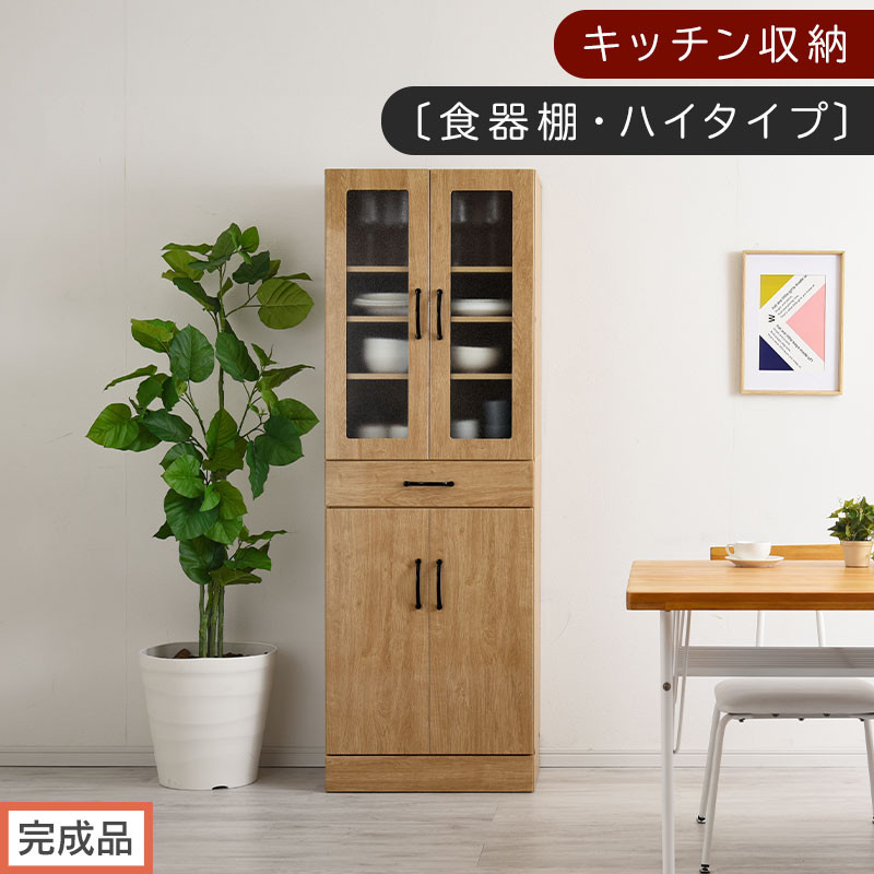 【完成品でお届け】キッチン収納〔食器棚・ハイタイプ〕（ナチュラル）食器棚 ハイタイプ 約 幅60cm 引き出し付 大容量 食器収納 大容量収納 ガラス扉 キッチン スリム 一人暮らし KKANCBJ01170-0-NA