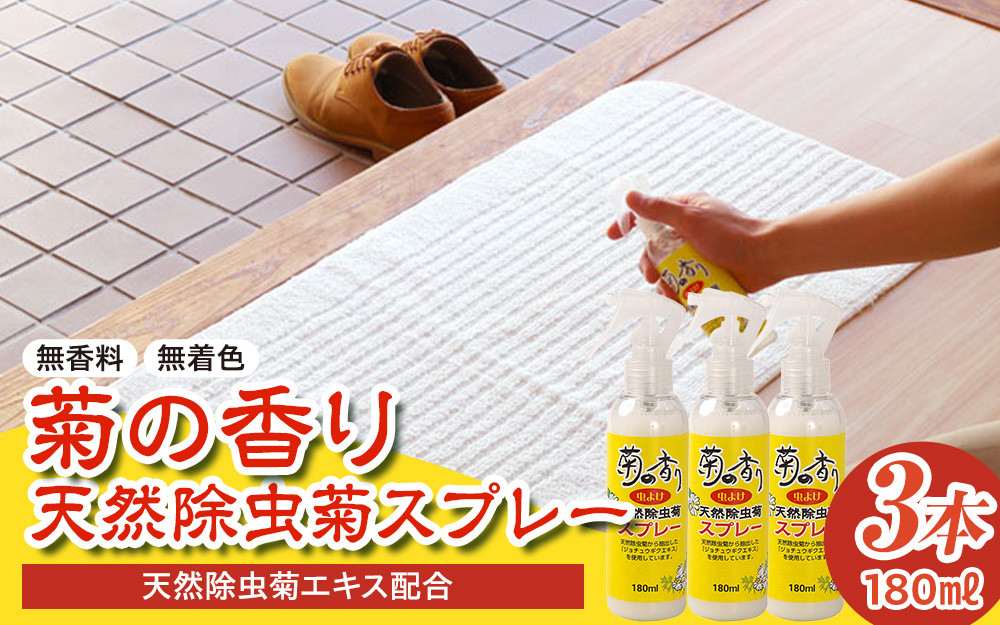 菊の香り天然除虫菊スプレー 180ml 3本セット