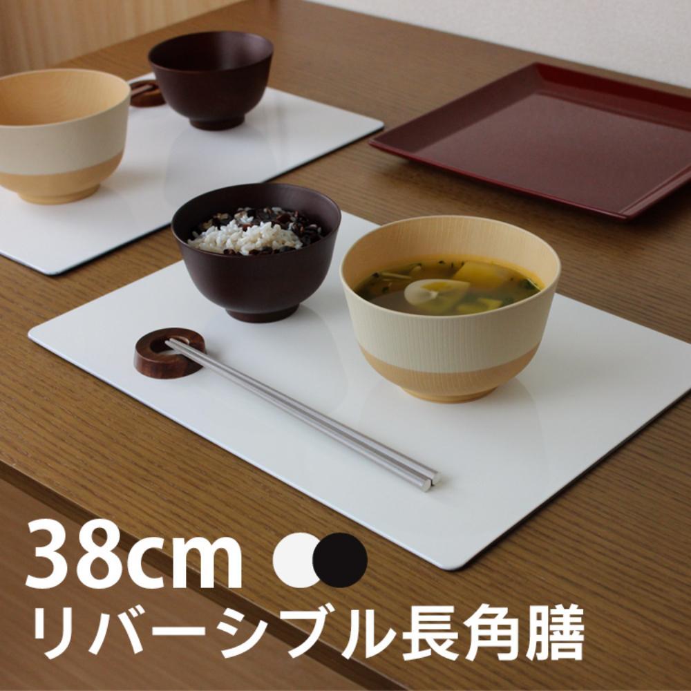 お盆 トレー 長角膳【38cm】リバーシブル ランチョンマット 白黒