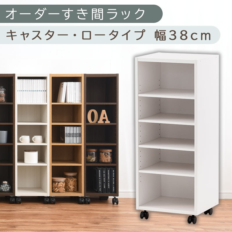 【国産家具】オーダーすき間ラック〔幅38cm・キャスター・ロータイプ〕（ホワイト）隙間収納 キャスター付き キッチン 洗面台 隙間 収納 洗濯機横 隙間収納ラック ラック 薄型 木製 約 奥行30 5段 ロータイプ ABE400103-38-WH