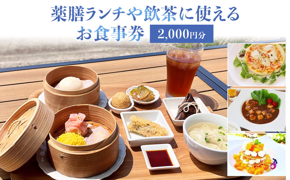 ［薬膳ランチや飲茶に使える］お食事券 2000円分（1000円券×2枚）