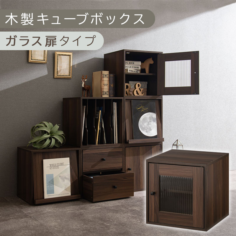 【完成品でお届け】木製キューブボックス〔幅35cm・ガラス扉タイプ〕（ウォールナット）キューブボックス 収納棚 幅35cm 連結 フラップボックス LKANRA001163-6-WAL