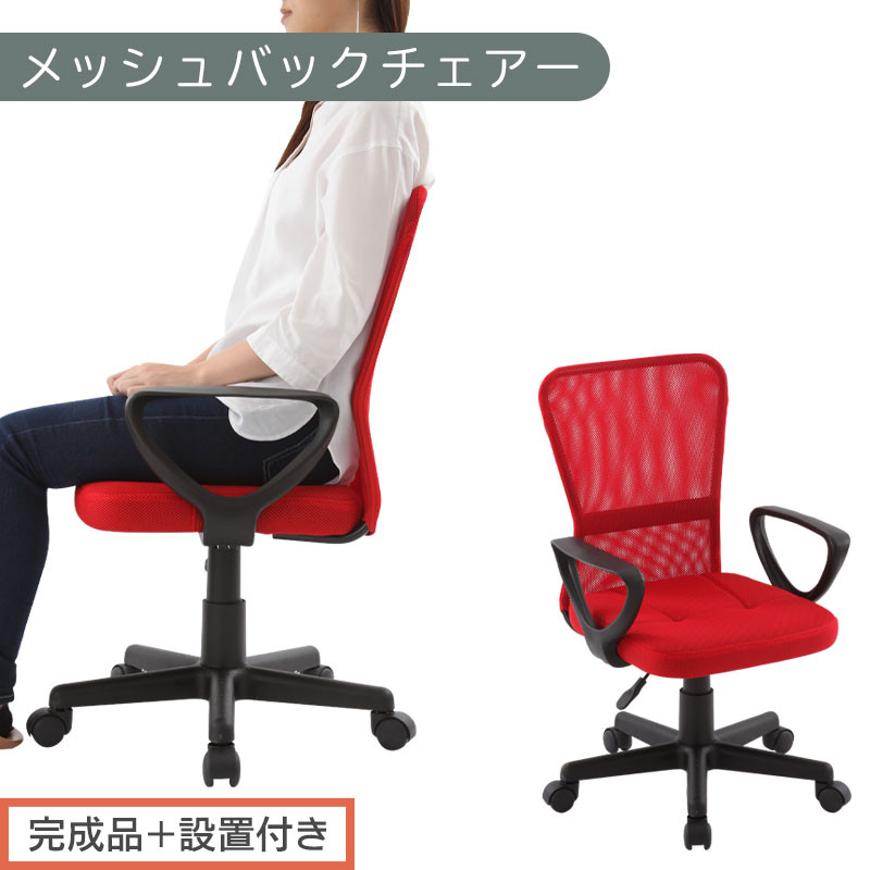 【完成品＋設置付き】メッシュバックチェア（レッド）オフィスチェアー 肘付き チェア 在宅ワーク デスクチェア メッシュ 昇降 キャスター デスクチェアー 子供 大人 オフィスチェア ビジネスチェア コンパクト おしゃれ 椅子 テレワーク CKONHRUB3160-0-RE
