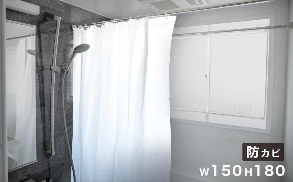 シャワーカーテン 約150×180 防カビ材配合 1枚入り 防水 清潔 シンプル 無地 目隠し 間仕切り カーテン ホワイト無地 柄無し 白 ビニール カーテン BYT101936001
