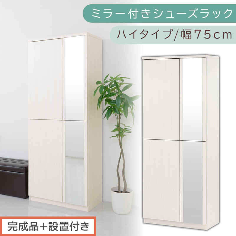 ［完成品＋設置付き］ミラー付きシューズラック ハイタイプ 幅75cm（ホワイトウッド）シューズボックス ミラー付き ハイタイプ 日本製 国産 シューズラック 大容量 下駄箱 ミラー 姿見 全身鏡 靴 収納 靴箱 シューズ 玄関収納 木製 おしゃれ SKONBM075020-0-WWO