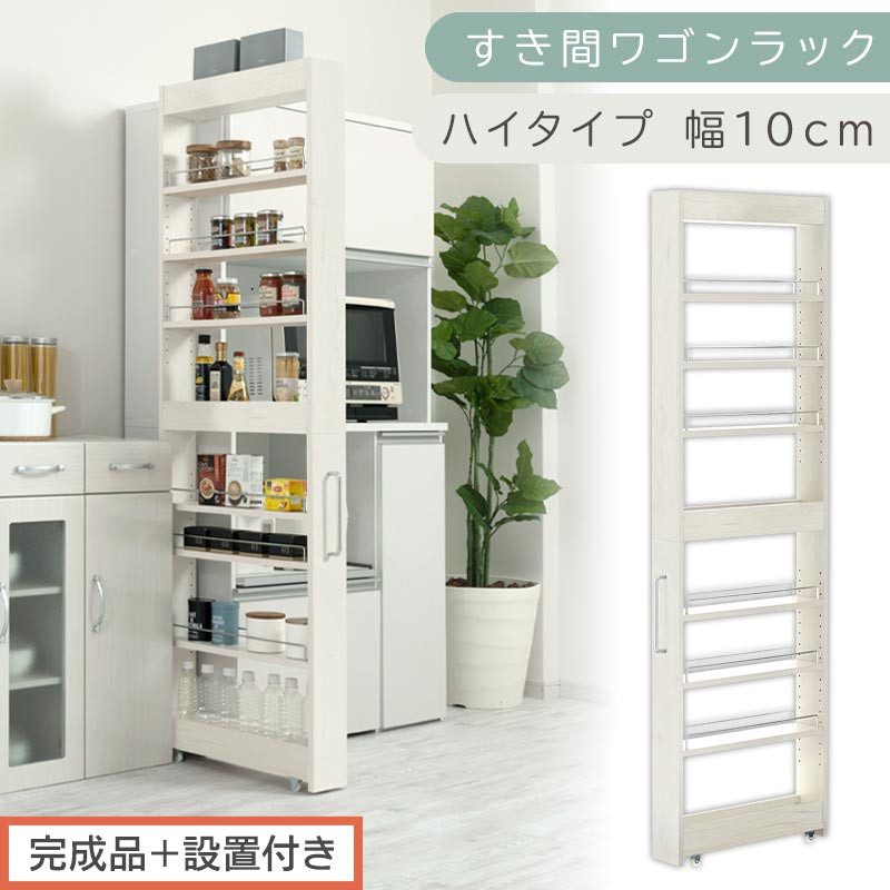 【完成品＋設置付き】すき間ワゴンラック ハイタイプ〔幅10cm〕（ホワイトウッド）隙間収納 キッチンラック スリム スリムラック キッチン キッチンワゴン 収納 すき間収納 ランドリー ラック 9段 KKONRA945180-0-WWA