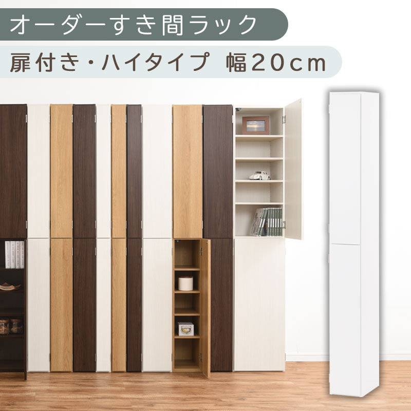 【国産家具】オーダーすき間ラック〔幅20cm・扉付き・ハイタイプ〕（ホワイト）すき間ラック 収納棚 扉付き スリム 約 奥行32 高さ180 ハイタイプ 10段 隙間収納 隙間収納ラック ABE400092-20-WH