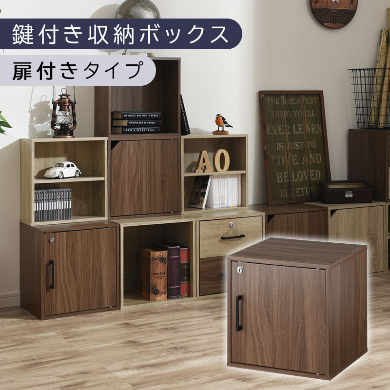 【完成品でお届け】鍵付き収納ボックス〔幅35cm・扉付きタイプ〕（ウォールナット）キューブボックス 扉付き 鍵付き カラーボックス 収納ボックス 引き出し LKANET300208-4-WAL