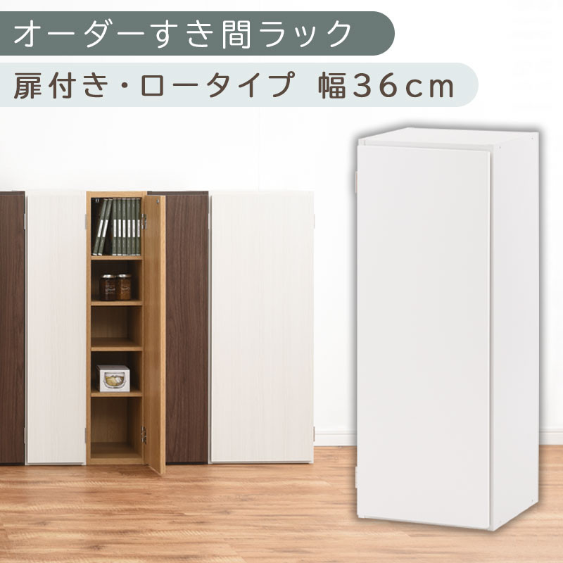 【国産家具】オーダーすき間ラック〔幅36cm・扉付き・ロータイプ〕（ホワイト）すき間ラック 収納棚 扉付き スリム 約 奥行30 高さ90 ロータイプ オーダーラック キッチン 洗面所 ラック 薄型 木製 オーダー 棚 扉付 5段 隙間収納 ABE400087-36-WH