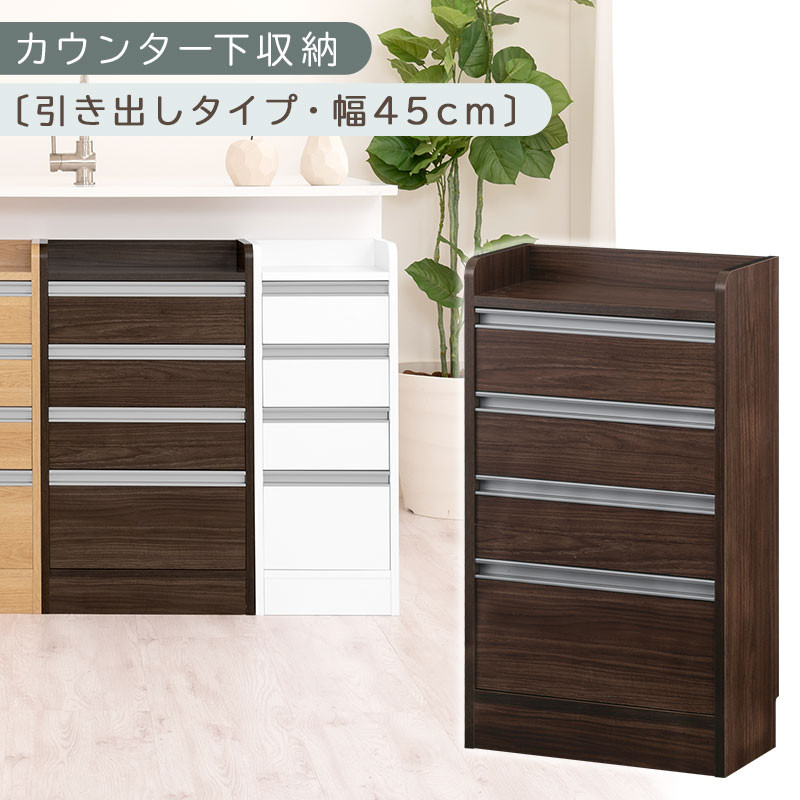 オーダーカウンター下収納 引き出しタイプ・幅45cm （ウォールナット）カウンター下収納 薄型 チェスト ロータイプ 収納 コンパクト 引き出し キッチンラック カウンター下 木製 日本製 KRA945106-0-WAL