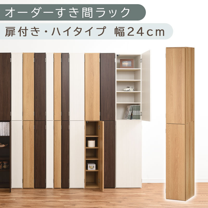 【国産家具】オーダーすき間ラック〔幅24cm・扉付き・ハイタイプ〕（オーク）オーダーラック 隙間収納 ハイタイプ 幅 約 収納棚 扉付き スリム 隙間 キッチン 洗面所 木製 すきま収納 オーダー 棚 cd dvd 収納 薄型 ラック 隙間収納ラック ABE400093-24-OAK