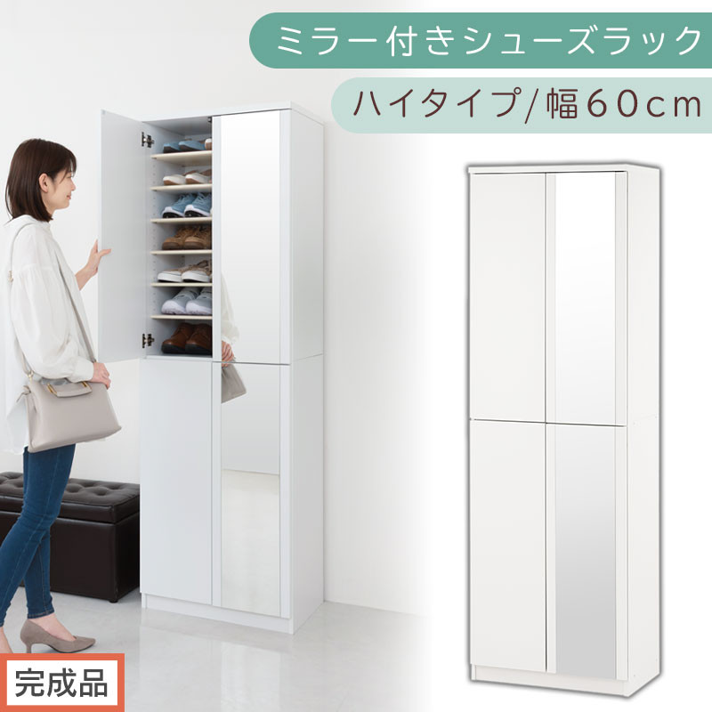 ［完成品でお届け］ミラー付きシューズラック ハイタイプ 幅60cm（ホワイト）シューズボックス ミラー付き ハイタイプ 日本製 国産 シューズラック 大容量 下駄箱 ミラー 姿見 全身鏡 靴 収納 靴箱 シューズ 玄関収納 木製 おしゃれ SKANBM060020-0-WH