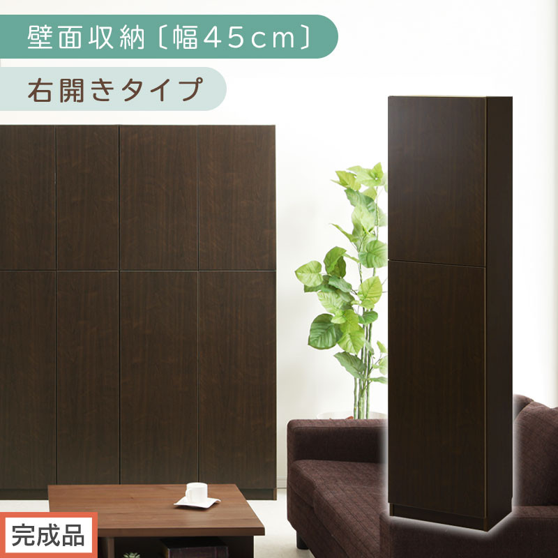 【完成品でお届け】壁面収納〔幅45cm・本体・右開きタイプ〕（ダークブラウン）壁面収納 本棚 扉付き 収納 棚 cdラック dvdラック 収納棚 リビング オフィス 扉付き収納 整理棚 書棚 おしゃれ LKANCB642255-R-DBR
