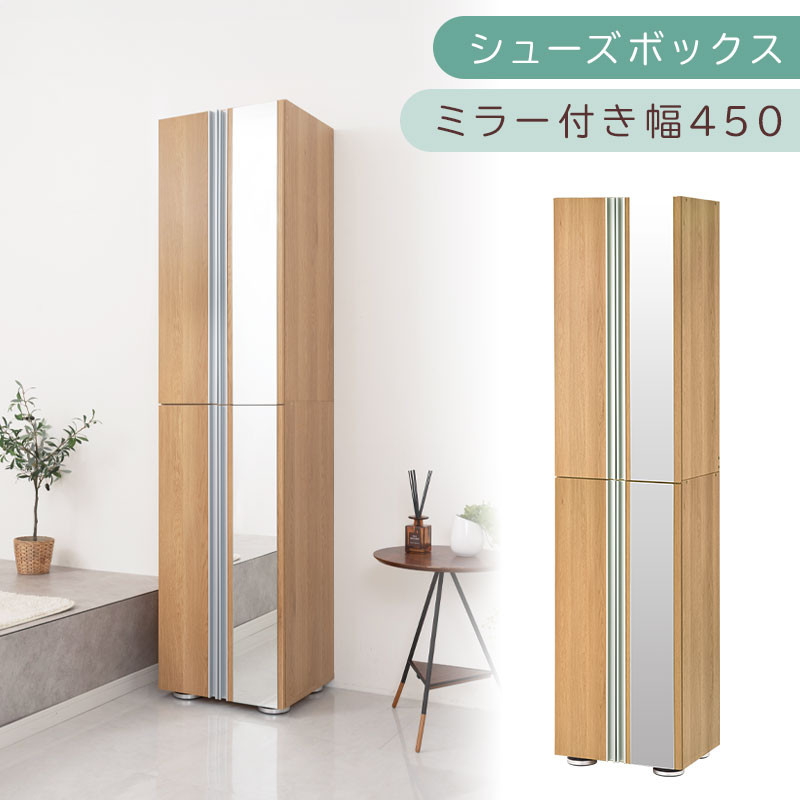 シューズボックス ミラー付き幅45cm（オーク）シューズラック 扉付き スリム 12段 靴箱 大容量 木製 シューズボックス 縦長 靴収納棚 下駄箱 ブーツ おしゃれ SBM304500-0-OAK