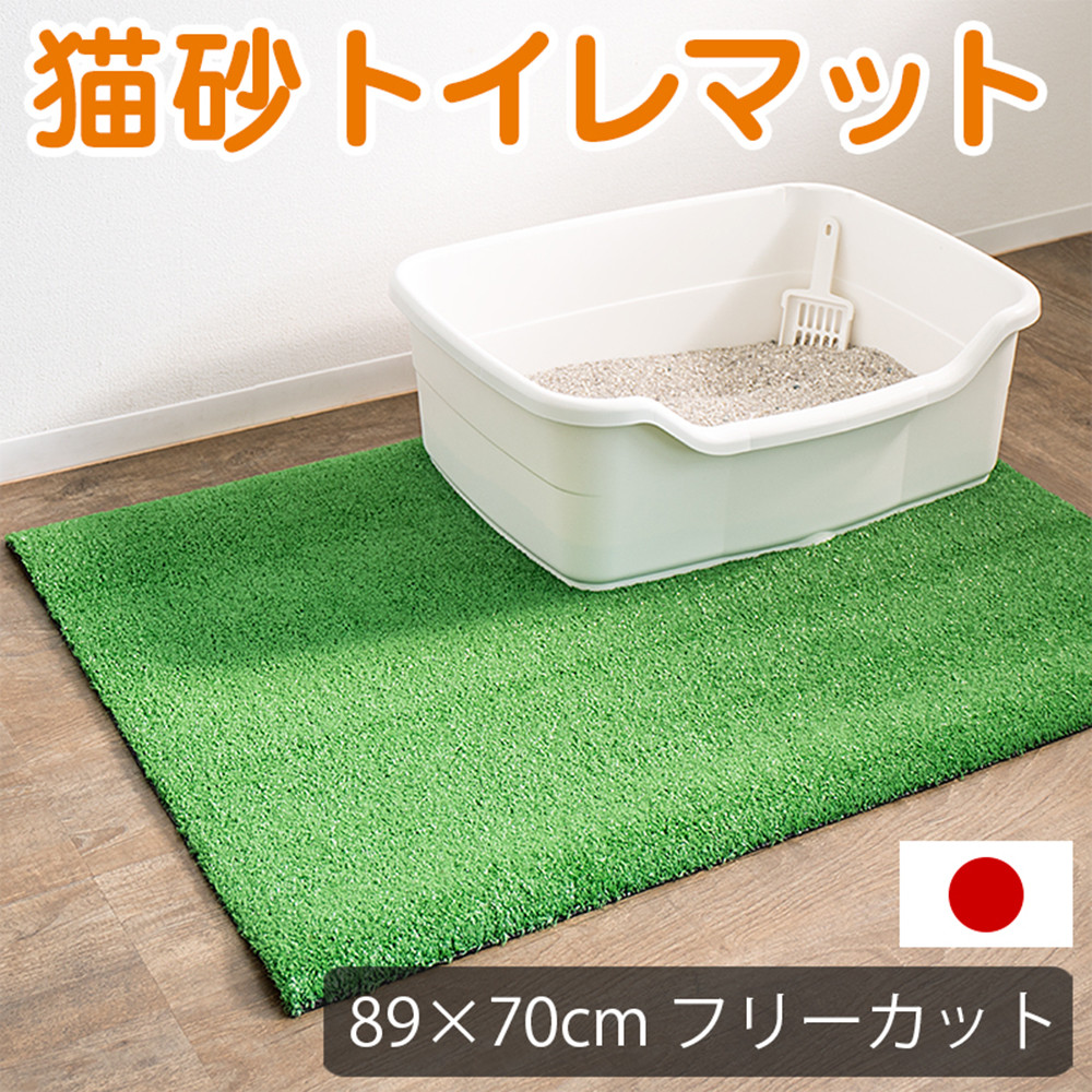 人工芝タイプの猫砂マット70cm×89cm 猫砂用 BDK1013151