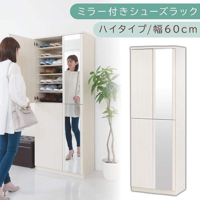 ミラー付きシューズラック ハイタイプ 幅60cm（ホワイトウッド）シューズボックス ミラー付き ハイタイプ 日本製 国産 シューズラック 大容量 下駄箱 ミラー 姿見 全身鏡 靴 収納 靴箱 シューズ 玄関収納 木製 おしゃれ SBM060020-0-WWO
