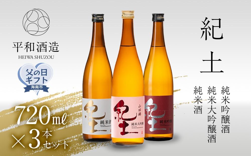 ［父の日ギフト］紀土　純米・純米吟醸・純米大吟醸酒　720ml　3本セット［2026年6月15日～19日発送］［Hw6］