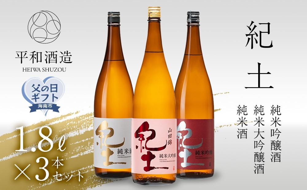 ［父の日ギフト］紀土　純米・純米吟醸・純米大吟醸酒　1.8L　3本セット［2026年6月15日～19日発送］［Hw7］
