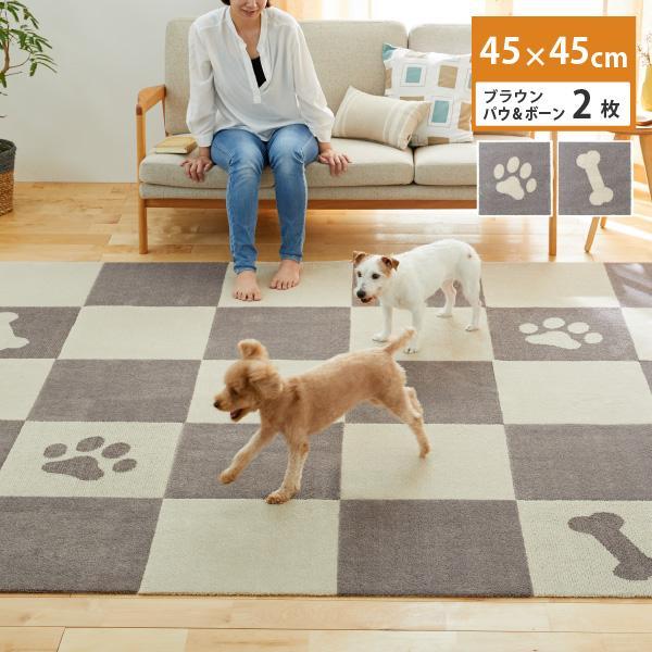 洗えるジョイントペットマット 45×45cm ブラウン パウ＆ボーン 2枚組 ピタペトモ 犬・猫用 ラグ