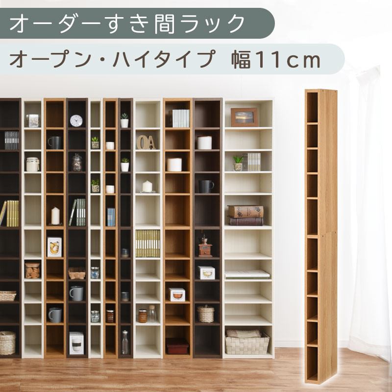【国産家具】オーダーすき間ラック〔幅11cm・オープン・ハイタイプ〕（オーク）すき間ラック 日本製 国産 隙間収納 ラック 本棚 スリム 薄型 縦長 オーダー 棚 隙間収納棚 ラック 隙間 木製 ABEE01010-11-OAK