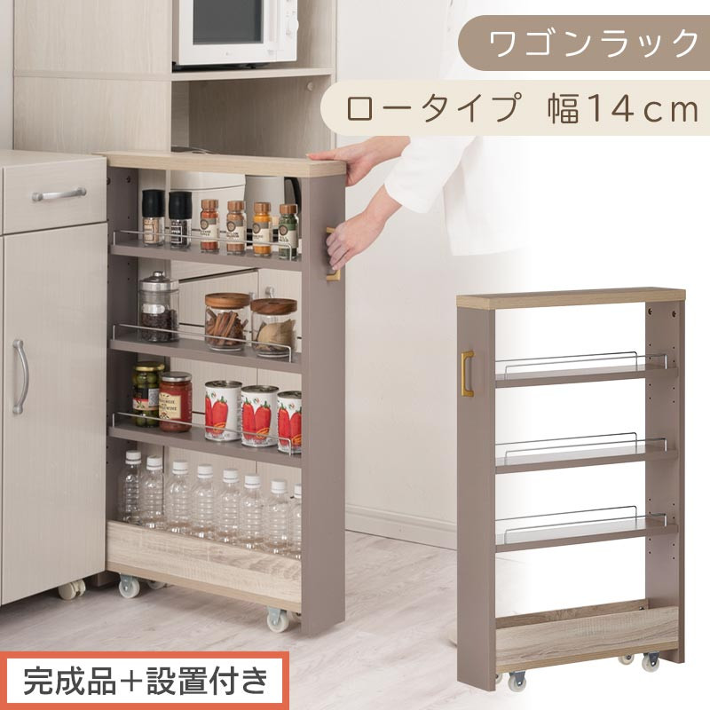 【完成品＋設置付き】すき間 ワゴンラック ロータイプ 幅14cm （グレージュ）キッチン 隙間収納 キャスター付き キッチンワゴン スリム 収納 キッチン隙間ワゴン キッチン隙間家具 ラック KKONRA945068-14-GBE