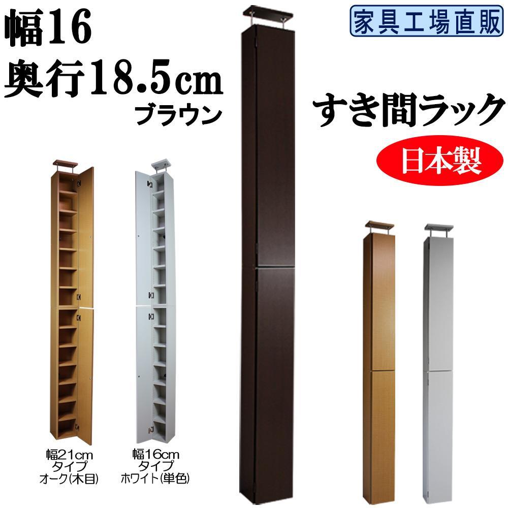 【ブラウン × 幅16cm】すき間ラック 奥行18.5(扉の厚み含む)