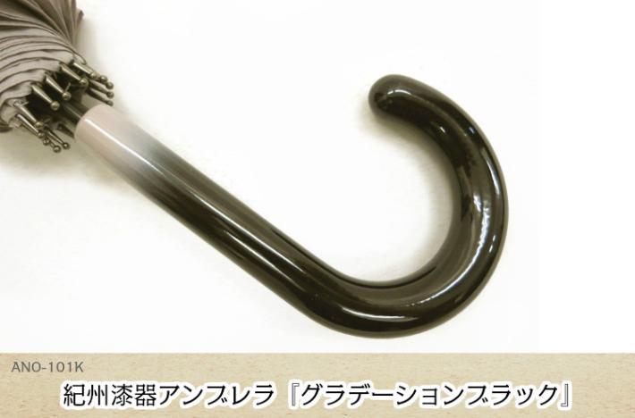 【ふるさと納税】傘　紀州漆器アンブレラ【グラデーションブラック】16本骨和傘　メンズ ｜ 男性　紳士　風に強い丈夫なグラスファイバー骨　カバー付き　父の日・敬老の日・誕生日・記念品など贈り物にも適したギフト箱入り ※着日指定不可