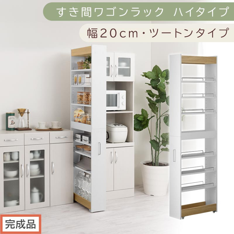 【完成品でお届け】すき間ワゴンラック ハイタイプ〔幅20cm・ツートンタイプ〕（オーク×ホワイト）隙間収納 キッチン キャスター付き キッチンワゴン スリム 収納 すき間収納 ランドリー ラック 薄型 KKANRA945195-0-WH1