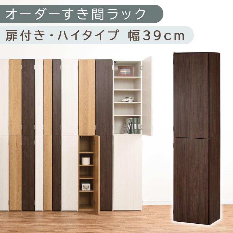 【国産家具】オーダーすき間ラック〔幅39cm・扉付き・ハイタイプ〕（ウォールナット）オーダーラック 隙間収納 ハイタイプ 幅 約 収納棚 扉付き スリム 隙間 キッチン 洗面所 木製 隙間収納ラック ABE400099-39-WAL