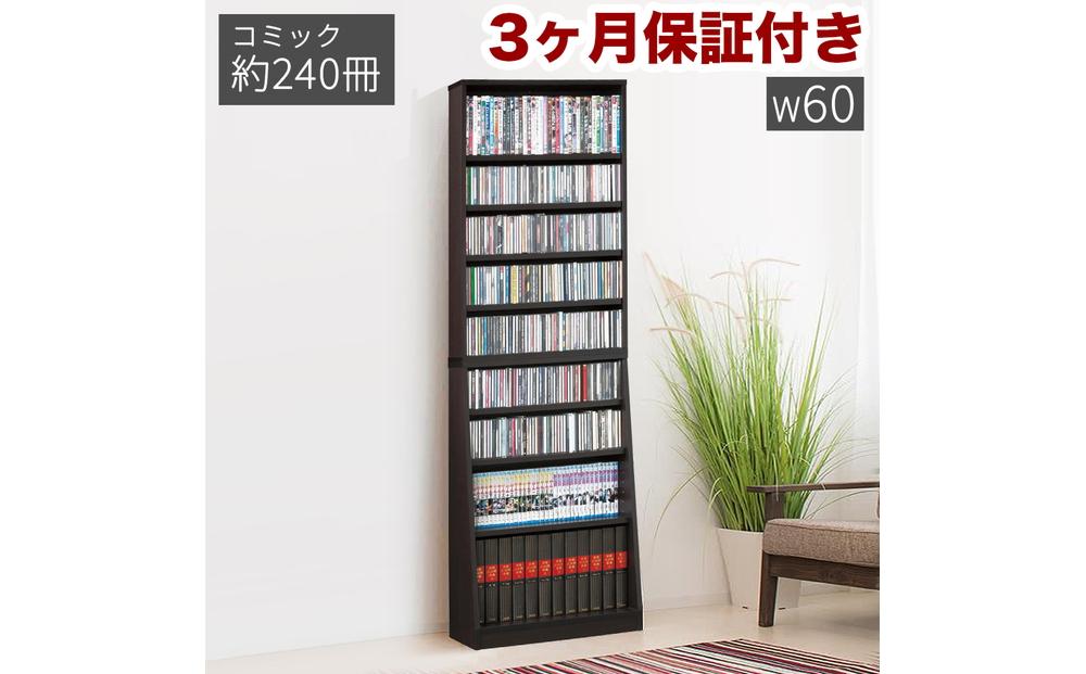 大容量ホームシェルフ W60 ダークブラウン AKU100162701