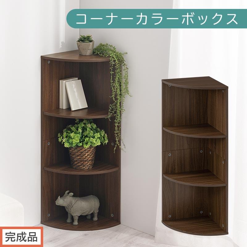 【完成品でお届け】コーナーカラーボックス（ウォールナット）カラーボックス コーナー 幅30cm 本棚 3段 飾り棚 収納棚 スリム 縦置き 横置き A4サイズ オープンラック 木製 コーナーラック リビング 玄関 高さ90cm/奥行30cm AKANBR920137-0-WAL