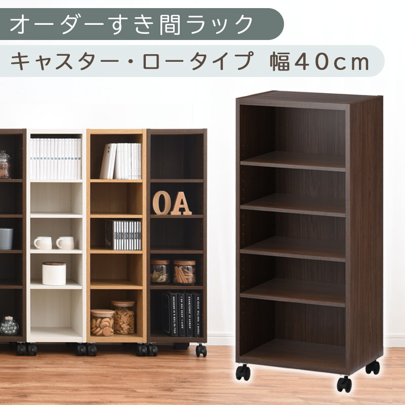 【国産家具】オーダーすき間ラック〔幅40cm・キャスター・ロータイプ〕（ウォールナット）隙間収納 キャスター付き キッチン 洗面台 隙間 収納 洗濯機横 隙間収納ラック ラック 薄型 木製 約 奥行30 5段 ロータイプ ABE400103-40-WAL