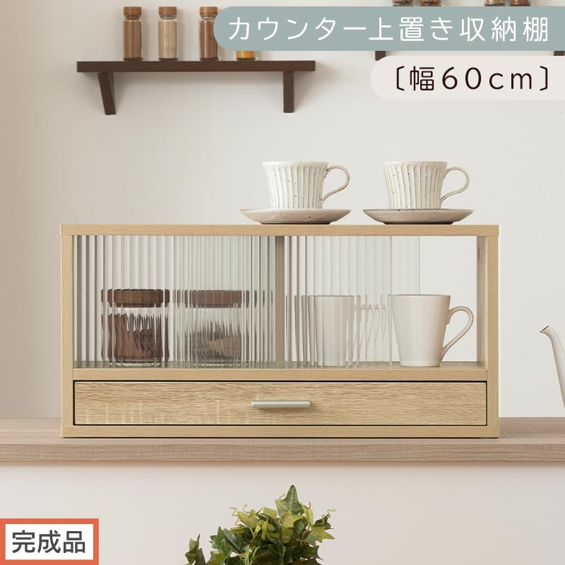 【完成品でお届け】カウンター上置き収納棚〔幅60cm〕（オーク）上置き棚 カウンター上収納 食器棚 両面開閉 ミニ食器棚 キッチンラック シンプル ロータイプ ガラス扉 コンパクト キッチン 収納 KKANRA945020-0-OAK