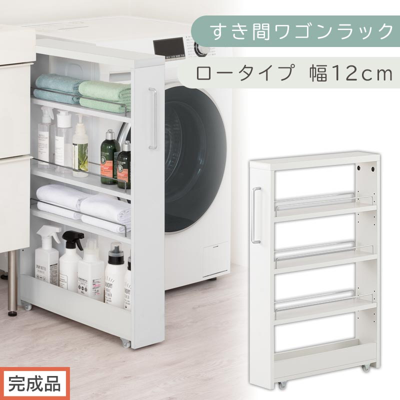 【完成品でお届け】すき間ワゴンラック ロータイプ〔幅12cm〕（ホワイト）隙間収納 キッチンラック スリム スリムラック キッチン キッチンワゴン 収納 すき間収納 ランドリー ラック 4段 KKANRA945176-0-WH2