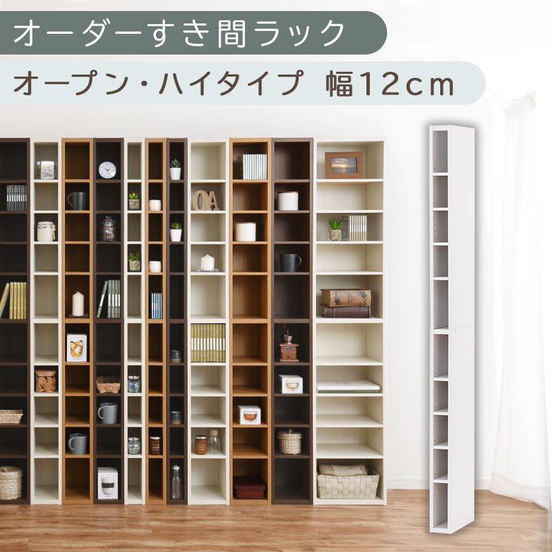 【国産家具】オーダーすき間ラック〔幅12cm・オープン・ハイタイプ〕（ホワイト）すき間ラック 日本製 国産 隙間収納 ラック 本棚 スリム 薄型 縦長 オーダー 棚 隙間収納棚 ラック 隙間 木製 ABEE01010-12-WH