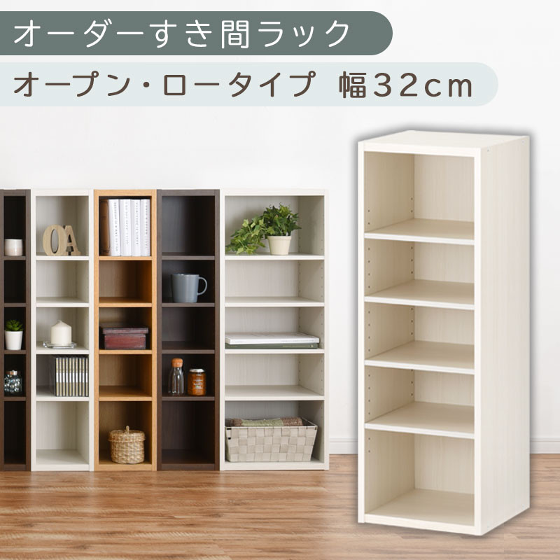 【国産家具】オーダーすき間ラック〔幅32cm・オープン・ロータイプ〕（ホワイトウッド）すき間ラック 日本製 国産 隙間収納 ラック 本棚 スリム 薄型 縦長 オーダー 棚 隙間収納棚 隙間 木製 ABEE03020-32-WWO