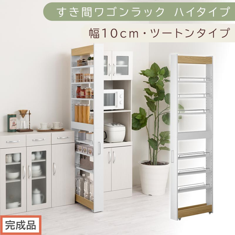 【完成品でお届け】すき間ワゴンラック ハイタイプ〔幅10cm・ツートンタイプ〕（オーク×ホワイト）隙間収納 キッチン キャスター付き キッチンワゴン スリム 収納 すき間収納 ランドリー ラック 薄型 KKANRA945190-0-WH1