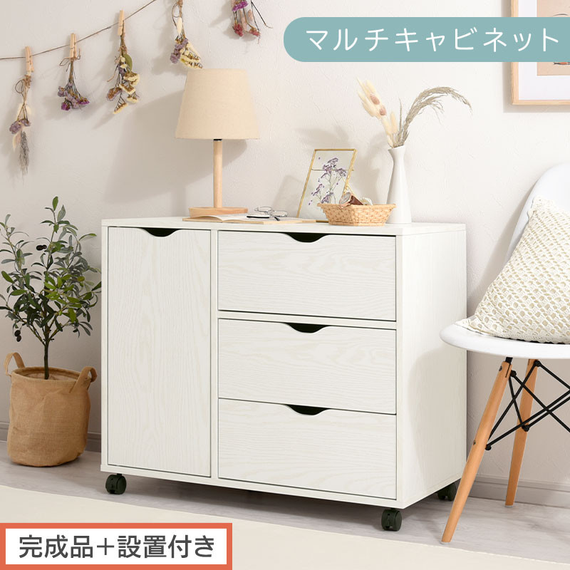 【完成品＋設置付き】キャスター付きマルチキャビネット（ホワイト）キャビネット おしゃれ 幅80 木製 チェスト キャスター 収納棚 タンス 大容量 扉付き スリムワゴン 押入れ収納 キャスター付き テレビ台 LKONCB642291-0-WH