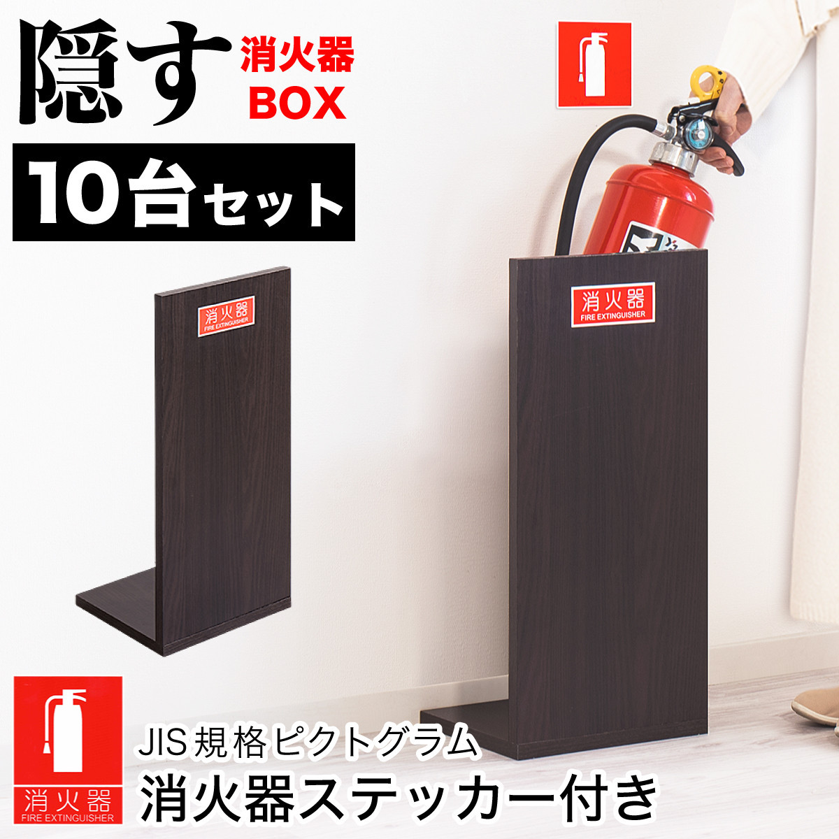 ［10台セット］消火器収納 ダークブラウン（2枚板） 幅23cm 高さ50cm 消防法の規定標識サイズ シール付き 推奨サイズ JIS規格ステッカー AVD105625502