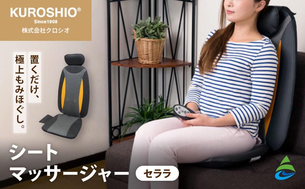シートマッサージャー セララ AKU1004718