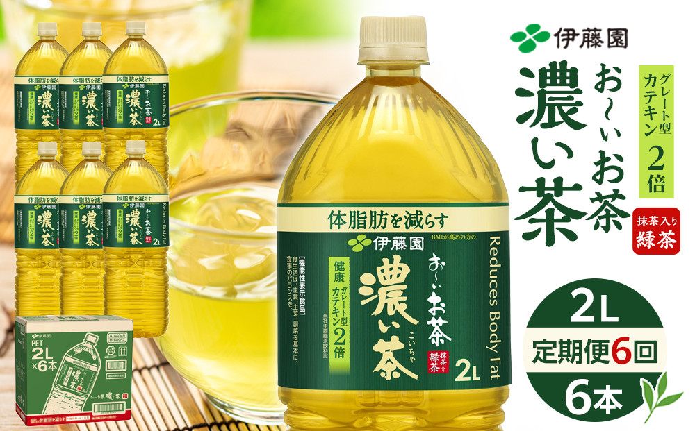 【定期便 全6回 毎月発送】機能性表示食品 お～いお茶 濃い茶  2L × 1ケース（6本）