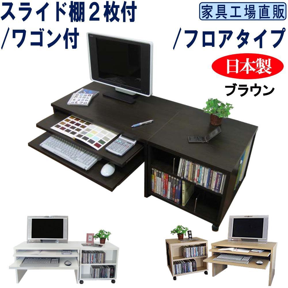 【ブラウン】スライド棚2段 ロータイプ ワゴン付 パソコンデスク 約幅1200(デスク+ワゴン)奥行450高さ440mm