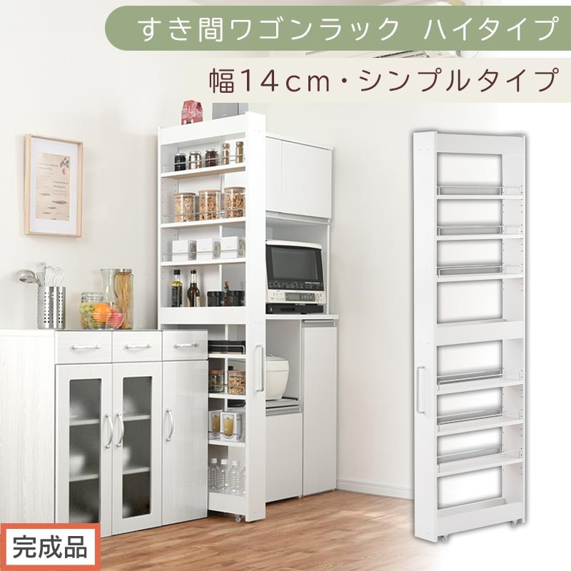 【完成品でお届け】すき間ワゴンラック ハイタイプ〔幅14cm・シンプルタイプ〕（ホワイト）隙間収納 キッチン キャスター付き キッチンワゴン スリム 収納 すき間収納 ランドリー ラック 薄型 木製 KKANRA945192-0-WH