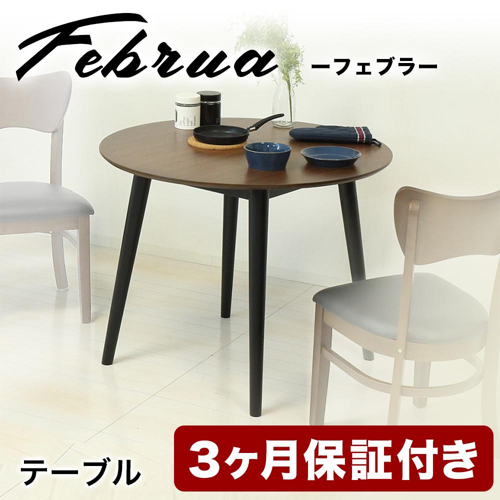 フェブラ ダイニングテーブル 90 ブラウン AKU102214501