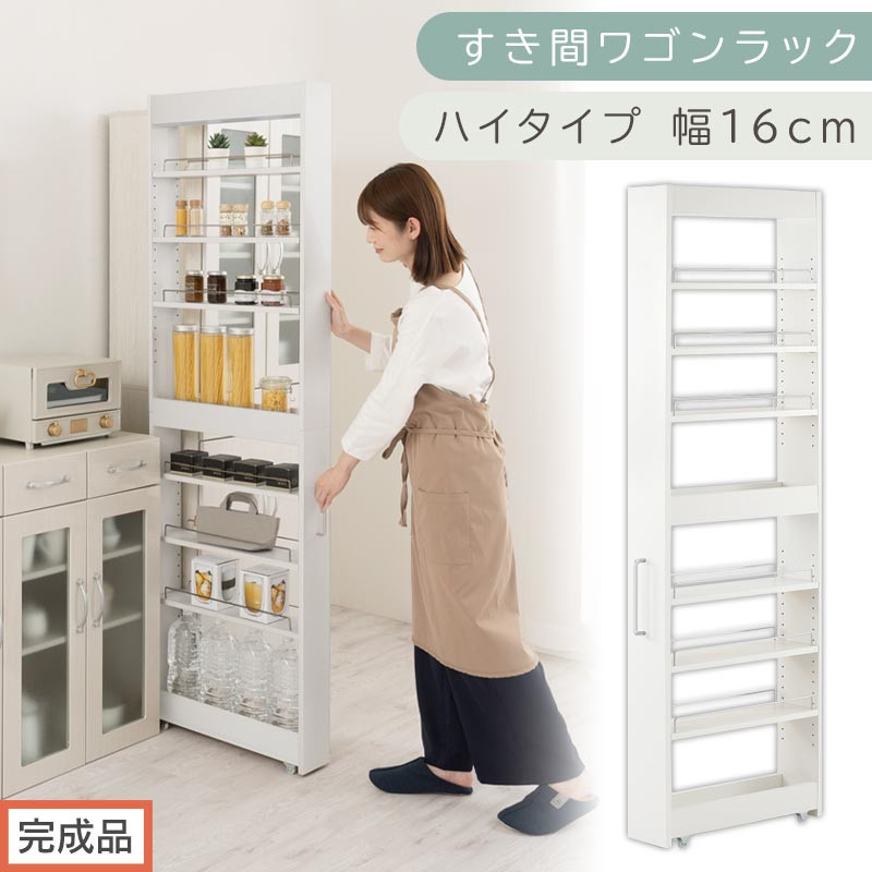 【完成品でお届け】すき間ワゴンラック ハイタイプ〔幅16cm〕（ホワイト）隙間収納 キッチンラック スリム スリムラック キッチン キッチンワゴン 収納 すき間収納 ランドリー ラック 9段 KKANRA945182-0-WH2