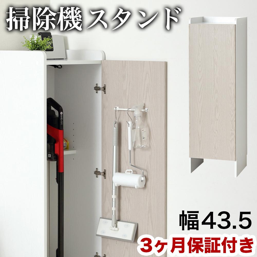 【ホワイト】クリーナーグッズ収納 幅43.5×奥行42×高さ140cm スティック掃除機 ロボット掃除機 収納 AKU104410601