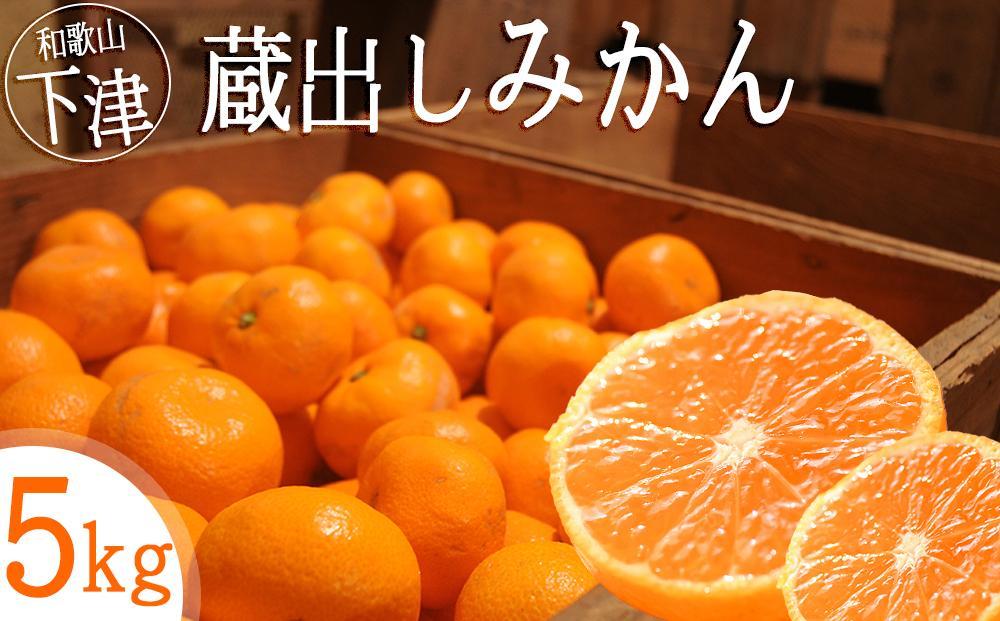 蔵出しみかん 5kg SMLサイズ 和歌山県海南市 みかん ミカン 蜜柑 温州みかん 和歌山みかん mikan