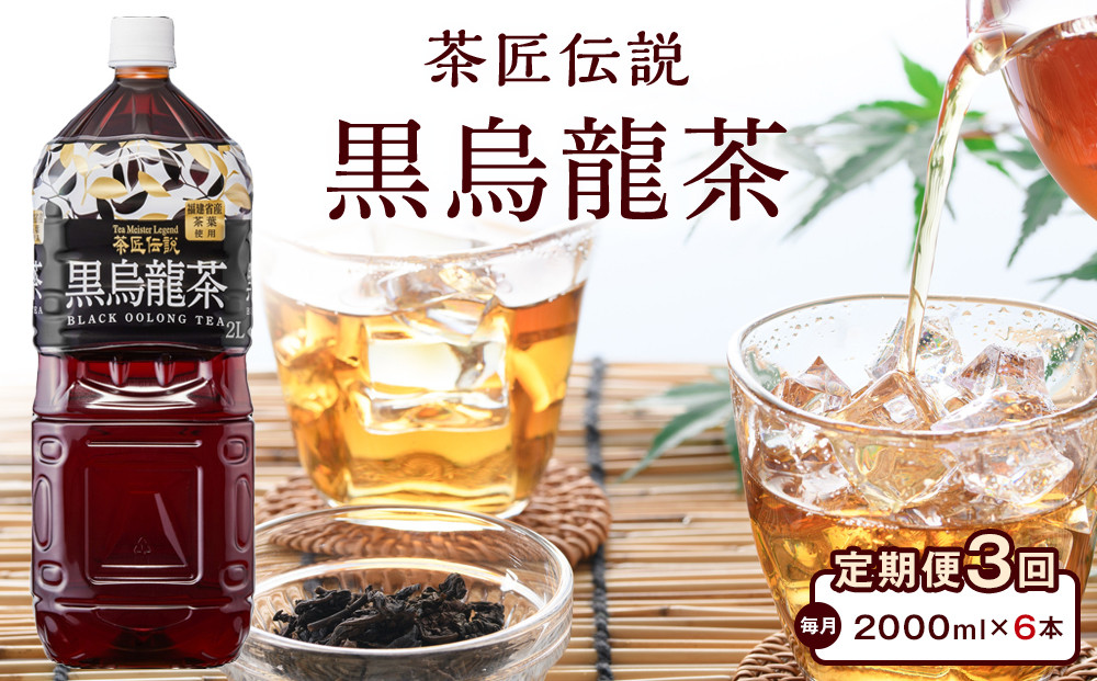 ［定期便 全3回 毎月発送］茶匠伝説 黒烏龍茶 2000ml×6本