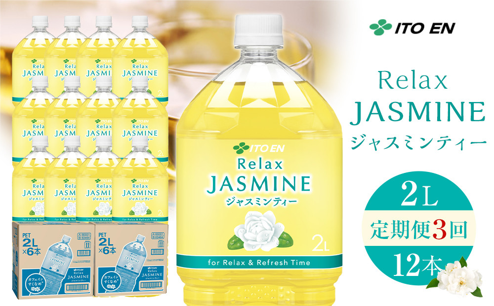 ［定期便 全3回 毎月発送］Relax ジャスミンティー 2L×2ケース （12本）