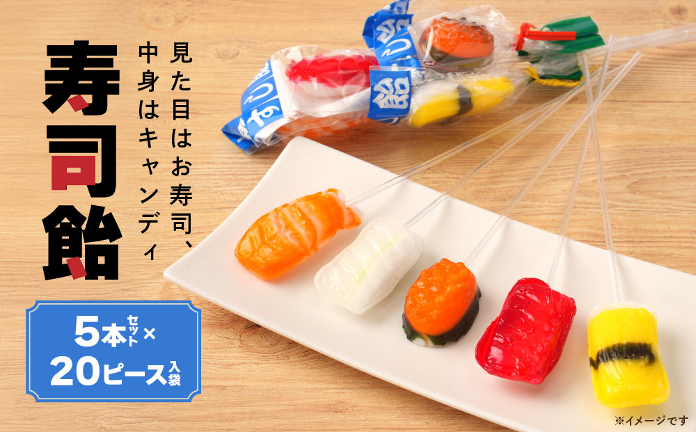 寿司飴5本 × 20セット